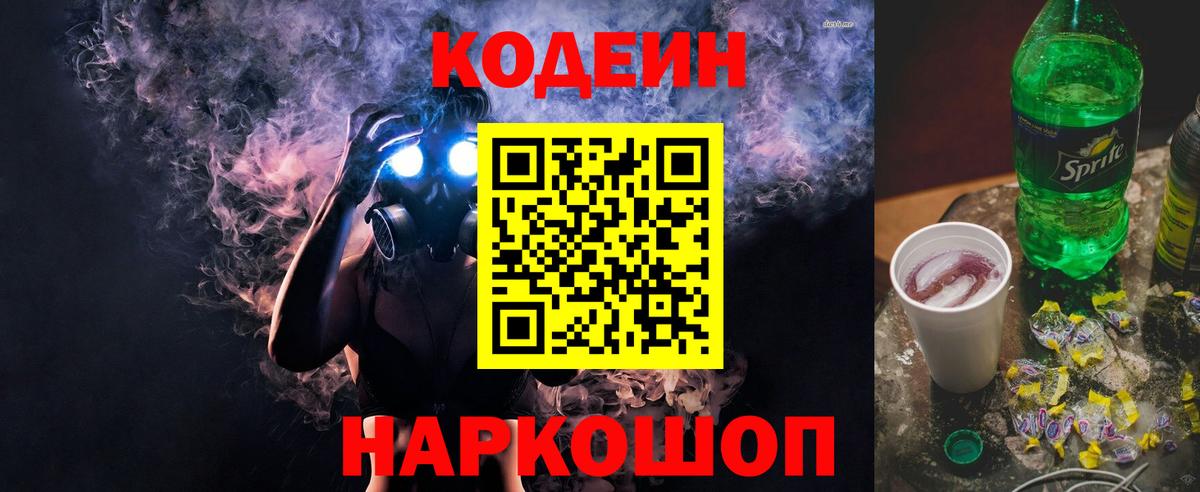 Кодеиновый сироп Lean напиток Lean (лин) Вышний Волочёк